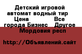 Детский игровой автомат водный тир › Цена ­ 86 900 - Все города Бизнес » Другое   . Мордовия респ.